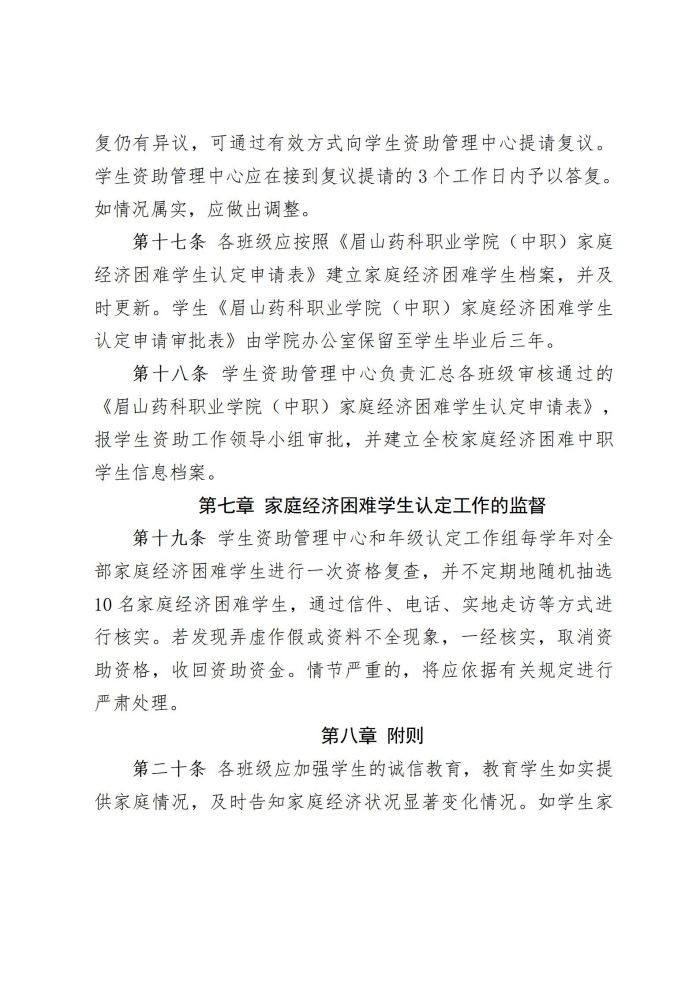 2 星空平台网址下载（中职）家庭经济困难学生认定与管理办法20220817_06.jpg