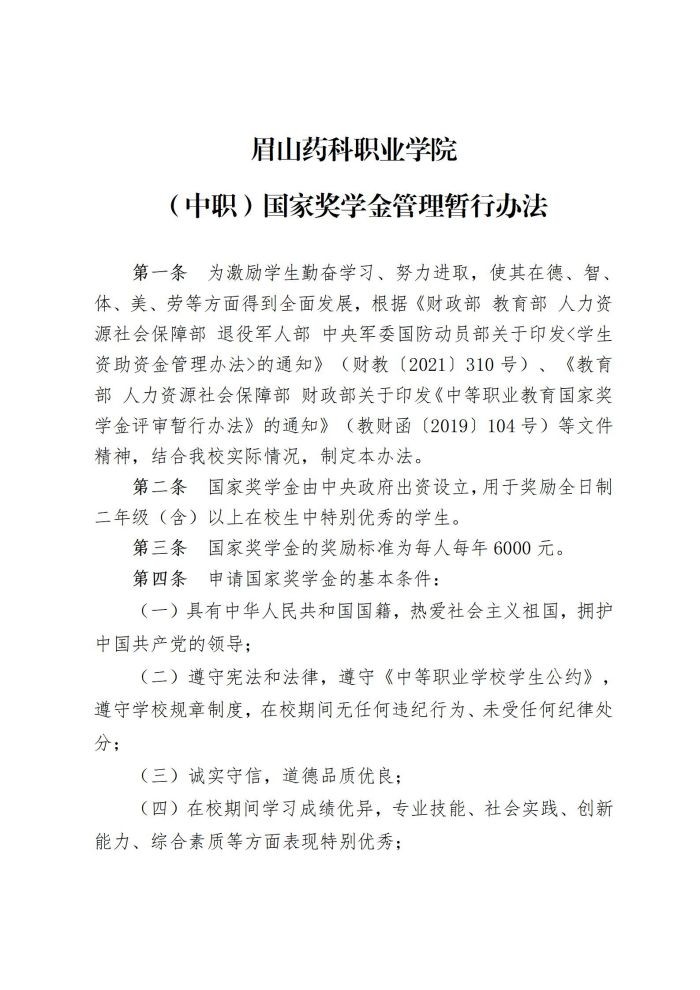 5 星空平台网址下载中职国家奖学金管理暂行办法20220817_01.jpg