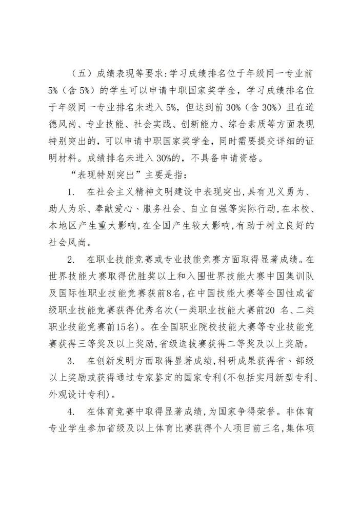 5 星空平台网址下载中职国家奖学金管理暂行办法20220817_02.jpg