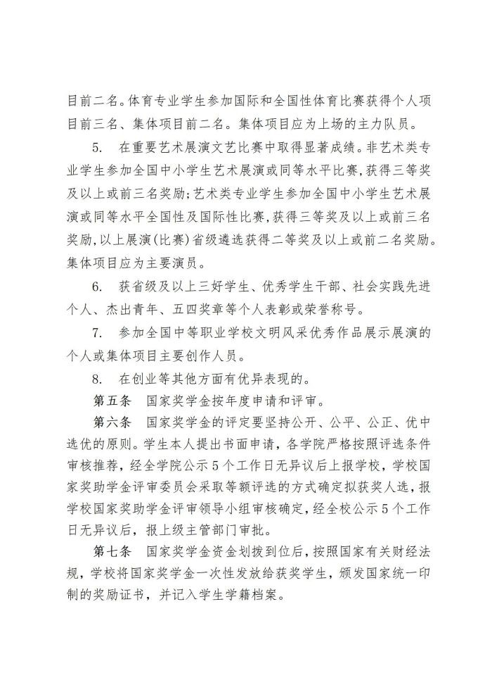 5 星空平台网址下载中职国家奖学金管理暂行办法20220817_03.jpg