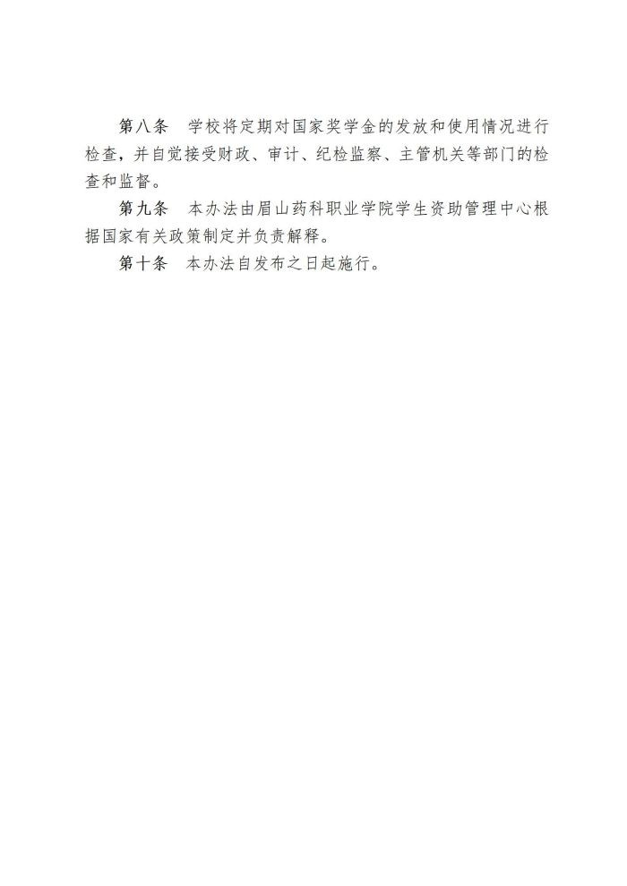 5 星空平台网址下载中职国家奖学金管理暂行办法20220817_04.jpg