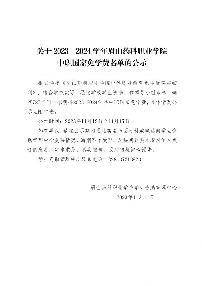 11关于2023—2024学年星空平台网址下载中职国家免学费名单的公示20231111_01(1).jpg