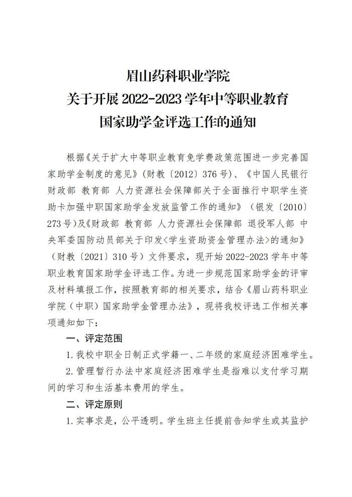 13星空平台网址下载关于开展2022-2023学年中等职业教育国家助学金评选工作的通知20220930_01.jpg