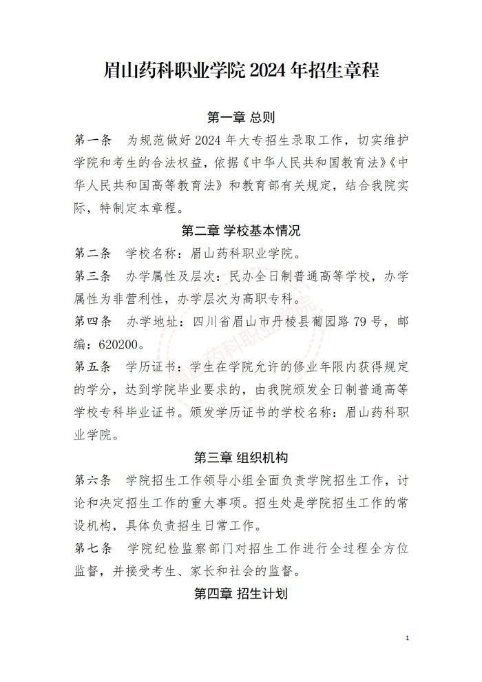星空平台网址下载2024年招生章程-省上审核后定稿(1)_01.jpg
