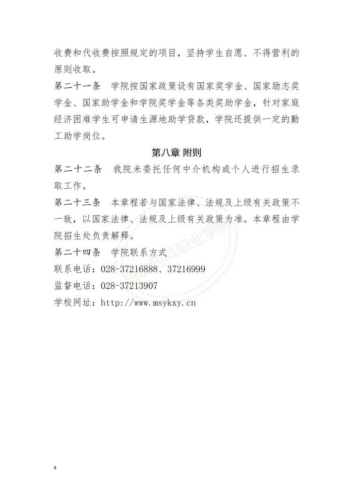星空平台网址下载2024年招生章程-省上审核后定稿(1)_04.jpg