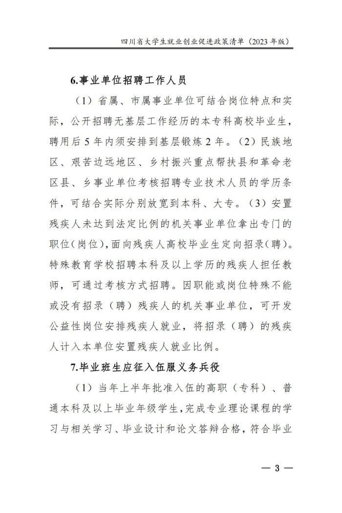 四川省大学生就业创业促进政策清单（2023年版）_08.jpg