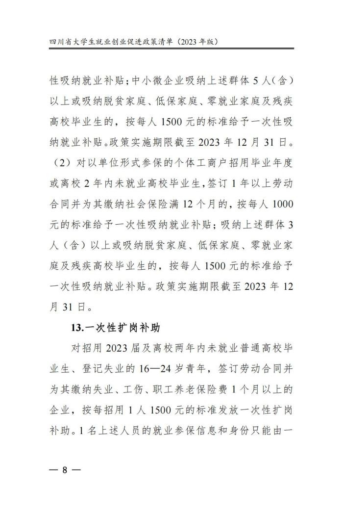 四川省大学生就业创业促进政策清单（2023年版）_13.jpg