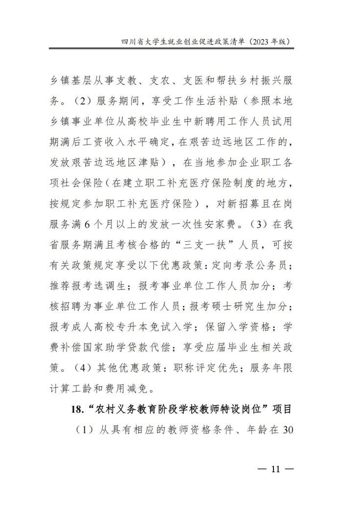 四川省大学生就业创业促进政策清单（2023年版）_16.jpg