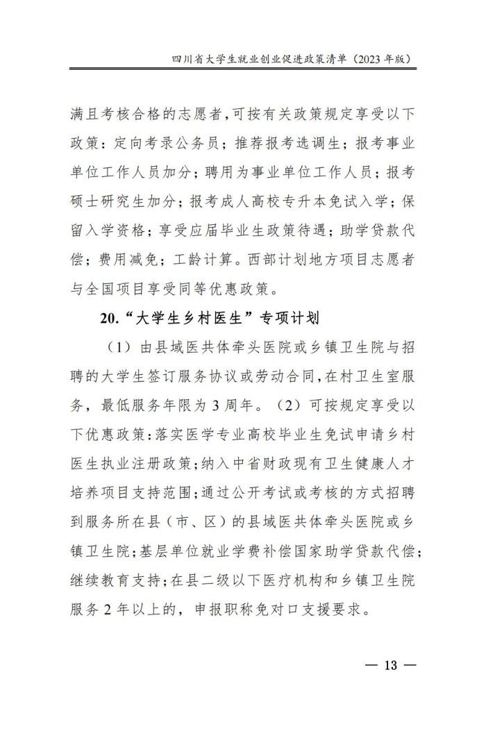 四川省大学生就业创业促进政策清单（2023年版）_18.jpg
