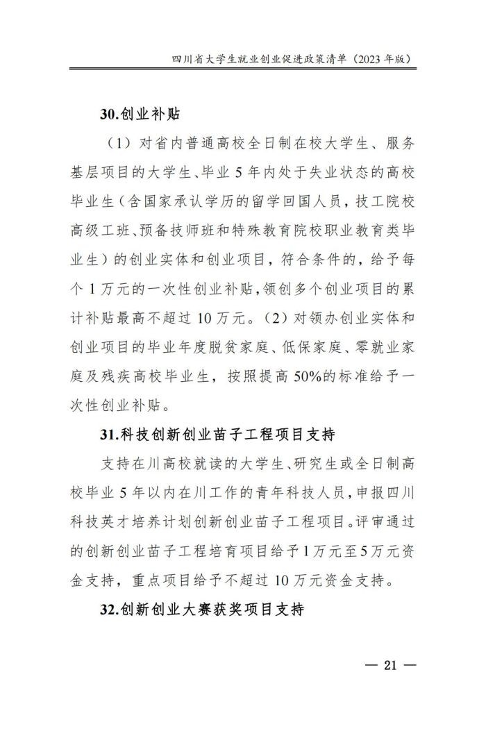 四川省大学生就业创业促进政策清单（2023年版）_26.jpg