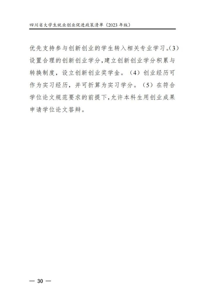 四川省大学生就业创业促进政策清单（2023年版）_35.jpg