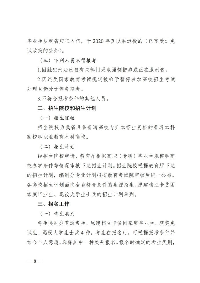 1、202411023关于做好我省2025年普通高等学校专升本考试招生工作的通知_07.jpg