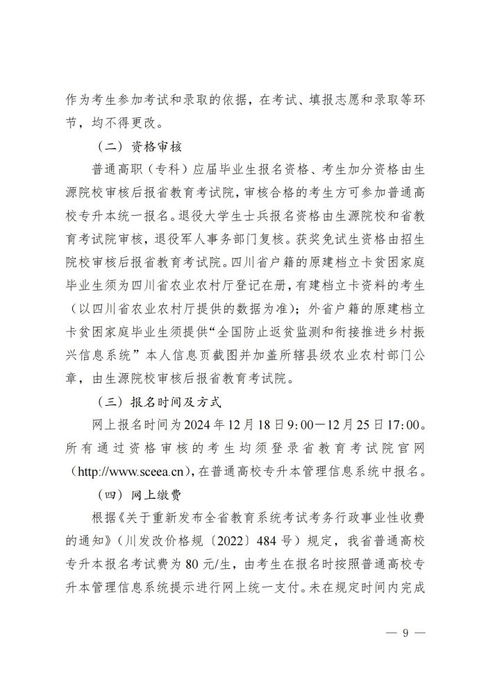 1、202411023关于做好我省2025年普通高等学校专升本考试招生工作的通知_08.jpg