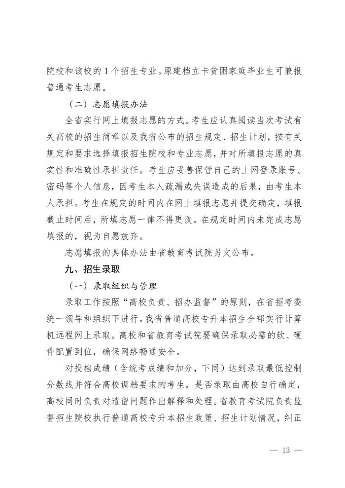 1、202411023关于做好我省2025年普通高等学校专升本考试招生工作的通知_12.jpg