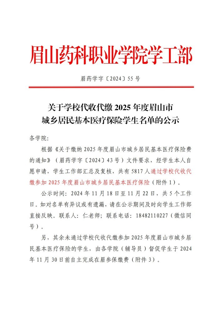 眉药学字〔2024〕55号 关于学校代收代缴2025年度眉山市城乡居民基本医疗保险学生名单的公示20241118(1)_00.jpg