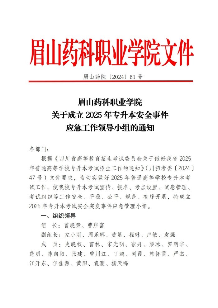 2、眉山药院〔2024〕61号 关于成立2025 年专升本安全事件应急工作领导小组的通知(1)(1)_00.jpg